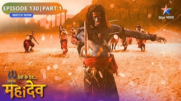 Devon Ke Dev Mahadev | Mahadev Ki Peeda | Episode: 130 | Part 1 | देवों के देव महादेव