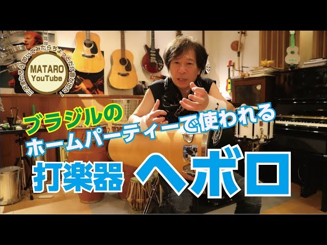 ブラジルのホームパーティーで使われる打楽器ヘボロ！『三沢またろうの