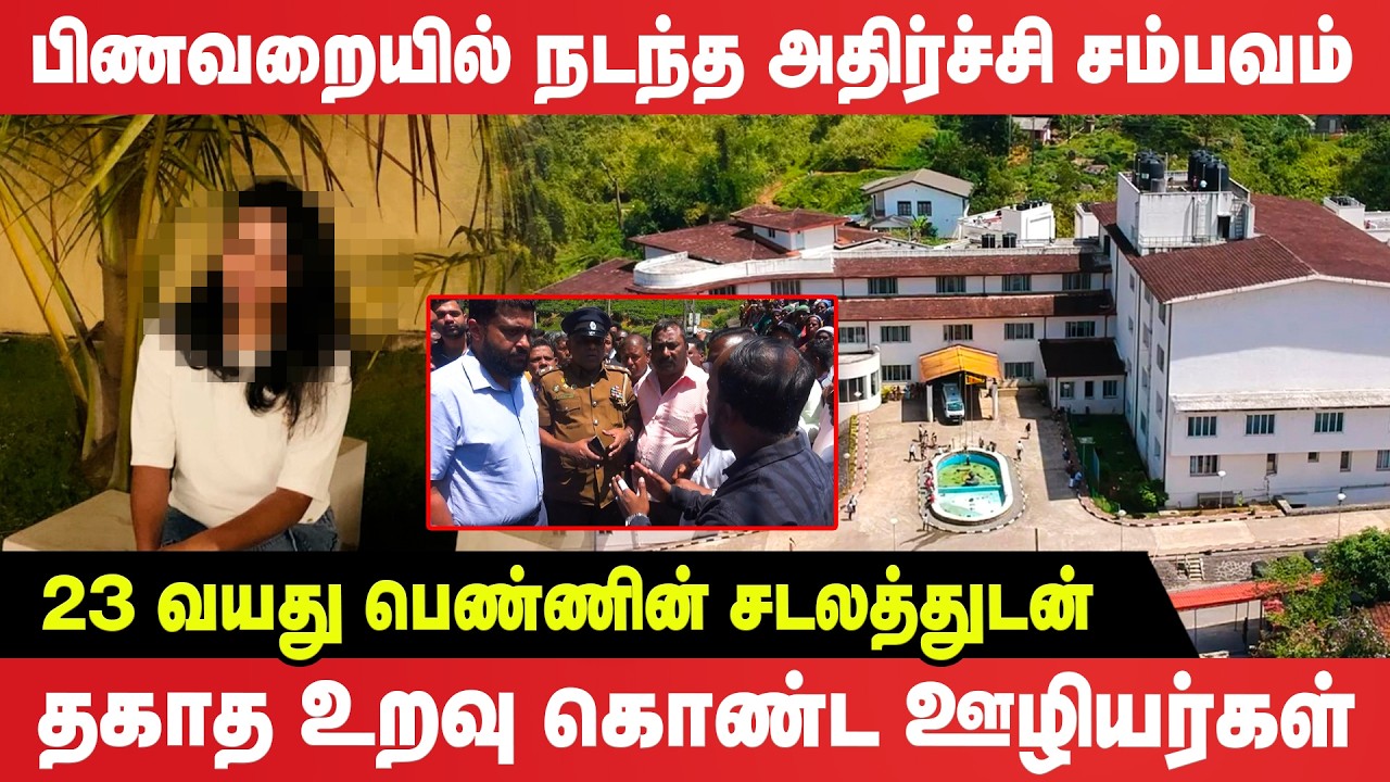 23 வயது பெண்ணின் சடலத்துடன் தகாத உ*றவு கொண்ட வைத்தியசாலை  ஊழியர்கள் | Dickoya Hospital | Hatton