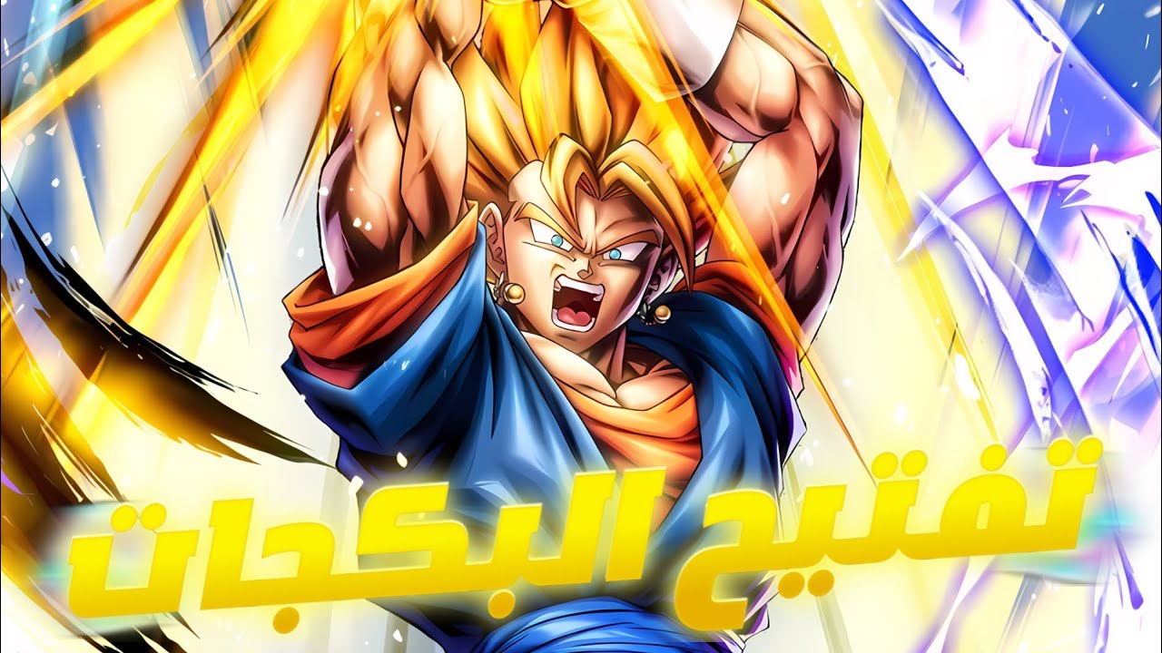 تفتيح بكجات ليجند سوبر فيجيتو هل بيبتسم الحظ وتتفك لعنة ليجند اخيرا؟🔥|DBLegends 