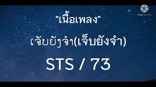 ເຈັບຍັງຈຳ(เจ็บยังจำ) - STS/73