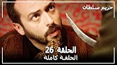 حريم السلطان - الحلقة 27 (Harem Sultan) - YouTube