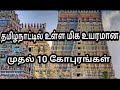 Top 10 highest gopuram in tamilnadu  tamilnadu temple