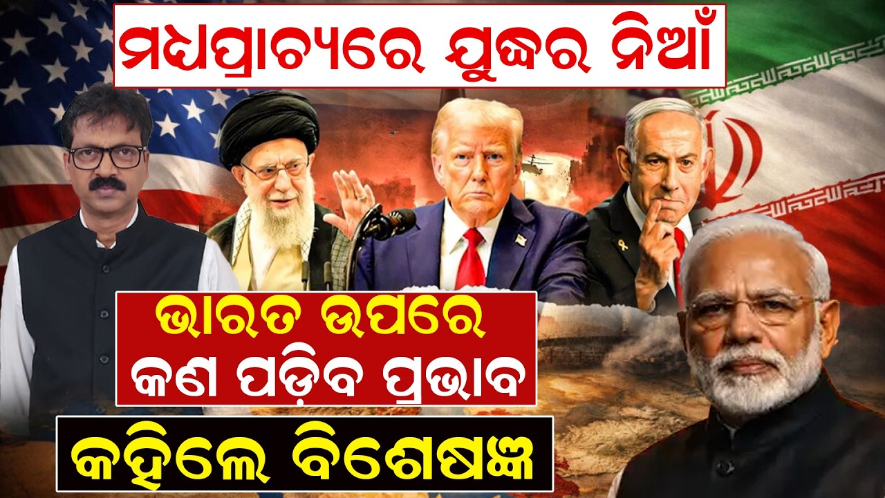 ମଧ୍ୟପ୍ରାଚ୍ୟରେ ଯୁଦ୍ଧର ନିଆଁ, ଭାରତ ଉପରେ କଣ ପଡ଼ିବ ପ୍ରଭାବ ? କହିଲେ ବିଶେଷଜ୍ଞ| isreal-iran war |Binod Mishra