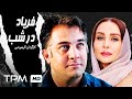 فیلم فریاد در شب Persian Movie Faryad Dar Shab