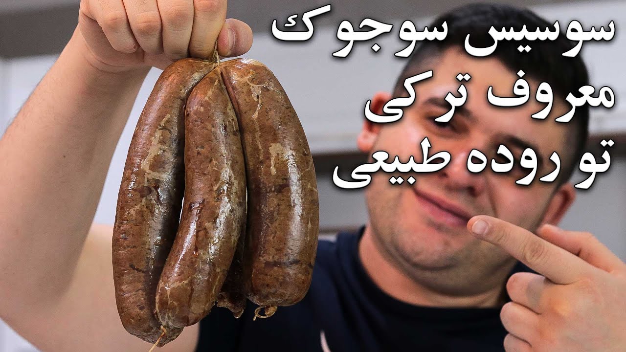 طرز تهیه سوسیس صد در صد گوشت تو روده ی طبیعی با کلی نکته بدون مواد نگهدارنده نداریم لنگشو