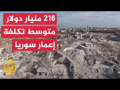 إعمار سوريا بين السياسة والاقتصاد.. ما أهم التحديات؟