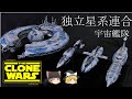 【STAR WARS】独立星系連合の艦艇解説解説【ゆっくり解説】