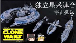 【STAR WARS】独立星系連合の艦艇解説解説【ゆっくり解説】