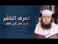 ح13 العرف الناشر في شرح متن ابن عاشر الشيخ مختار العربي مومن 