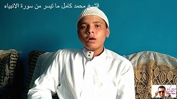 أجمل جواب للشيخ الشاب #قارئ_جيله الشيخ محمد محمد كامل. ما تيسر من سورة الأنبياء