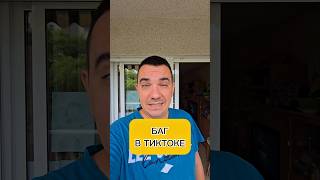 Баг в тиктоке