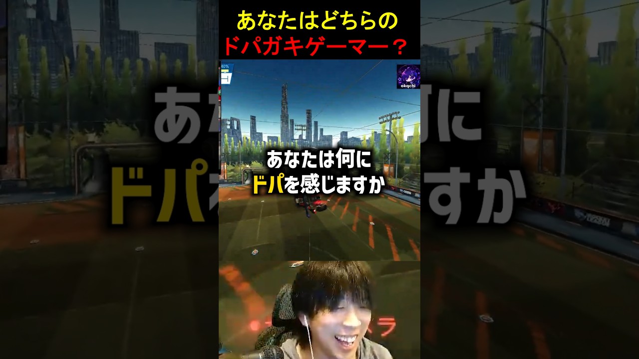 あなたは何にドーパミンを感じますか？ #ロケットリーグ #rocketleague