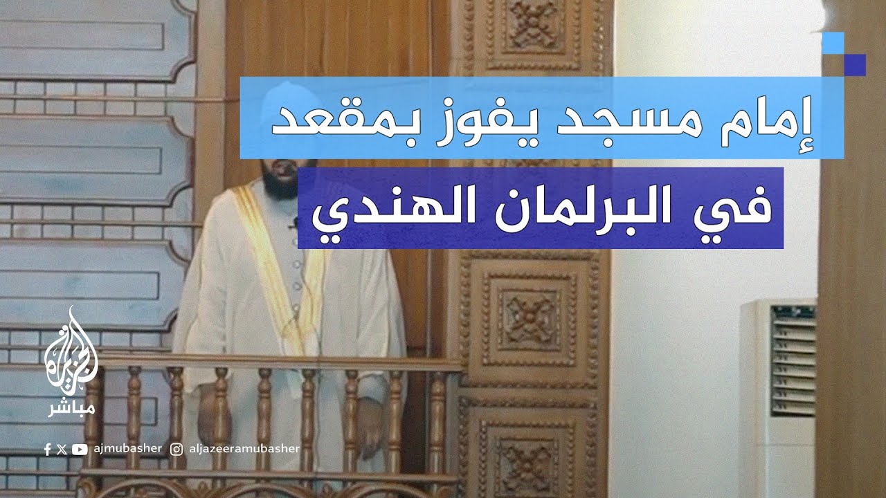 بنسبة 49,74% من الأصوات فاز محب الله الندوي إمام أحد المساجد في دلهي بمقعد في البرلمان