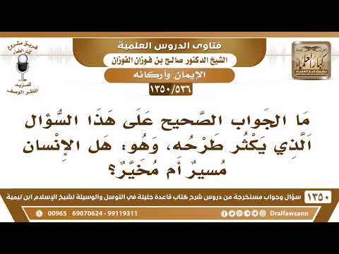 [536 /1350] هل الإنسان مسير أم مخير؟ الشيخ صالح الفوزان