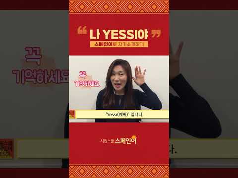1분만에 스페인어로 <strong>자기소개하기</strong> #shorts