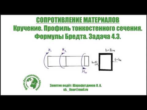 СОПРОМАТ. Кручение тонкостенного