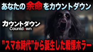 【無料映画】COUNTDOWN カウントダウン