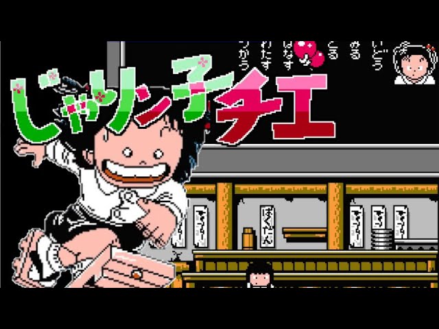 FC】じゃりン子チエ ばくだん娘の幸せさがし【エンディングまで