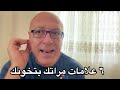 ٦ علامات لو في مراتك تبقى شمال