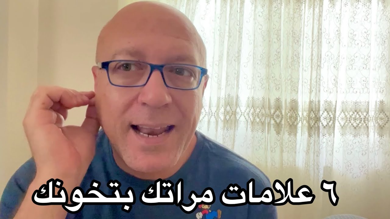 ٦ علامات لو في مراتك تبقى شمال