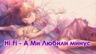 Hi Fi // А Ми Любили // Минус (Instrumental)