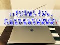 起業したけどパソコン壊れたからMacBook Pro2019 13インチをビックカメラのセールで買ってみた。