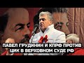 Павел Грудинин и КПРФ против ЦИК в Верховном суде РФ / LIVE 09.08.21