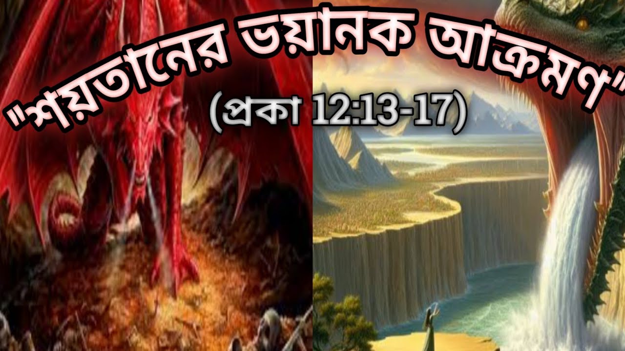 শয়তানের ভয়ানক আক্রমণ #biblegyan#bengalisermon#dilipjana#jesus 