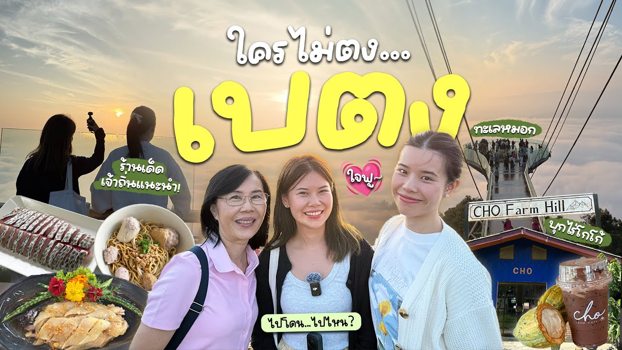 เบตงครั้งแรก เพื่อเมนูที่มีขายแค่ที่นี่! #ไปโดนไปไหน