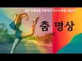 춤 명상 - 춤은 우울증을 치료하고 두뇌의 노화를 되돌린다 (영상)