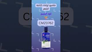 هل تبحث عن كود خصم لـ شامبو أفالون لزيادة كثافة الشعر؟ استخدم هذا الكود CMZ0762 لكل المنتجات