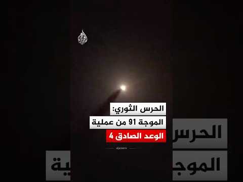 الحرس الثوري الإيراني: أطلقنا الموجة 91 من عملية الوعد الصادق 4