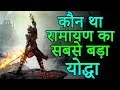 कौन था रामायण का सबसे बड़ा योद्धा |