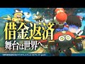 【ゆっくり実況】霊夢が借金返済のためにマリオカートワールドをプレイ!! part1