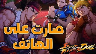 قتال الشوارع الآن على الهاتف 🔥🔥 | street fighter duel screenshot 5