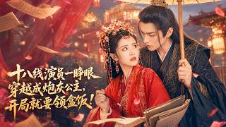 全集丨十八线演员一睁眼穿越成炮灰公主，开局就要领盒饭！  #古装#一口气看完#短剧#穿越 screenshot 1