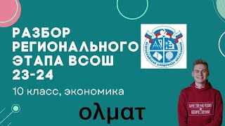 картинка: Разбор регионального этапа ВСОШ по экономике 2023-2024 || 10 класс || Олмат.Экономика