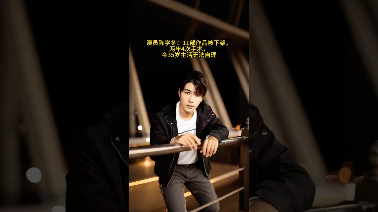 演员陈学冬:11部作品被下架,两年4次手术,今35岁生活无法自理 #一個人一首歌 #翻唱 #新歌更新 #情感 #dance #分享 #歌手單曲