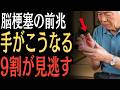 【警告】脳梗塞の前に手が出す危険サイン…知っておかないと手遅れです