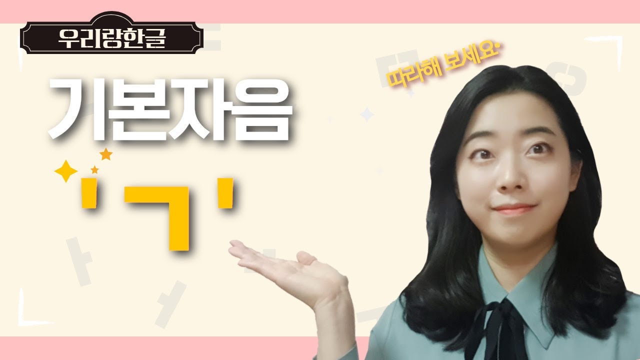 [우리랑한글] 'ㄱ' | Korean Alphabet | Korean Pronunciation | WoorirangKorea ...