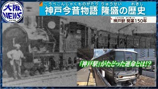 納得！「神戸駅周辺がイマイチの訳」