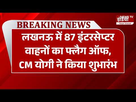 UP News: लखनऊ में 87 इंटरसेप्टर वाहनों का फ्लैग ऑफ, CM योगी ने किया शुभारंभ