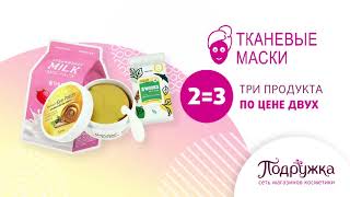 Акция: Маски 2=3 в Подружке