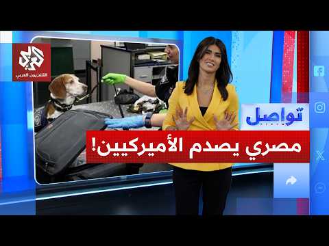 ماذا وجدت الشرطة الأميركية في حقائب مسافر مصري؟ | تواصل
