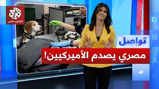 ماذا وجدت الشرطة الأميركية في حقائب مسافر مصري؟ | تواصل