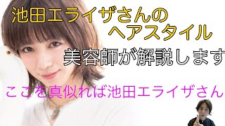 池田エライザさんのヘアスタイルを実際に作ってみました どのポイントが可愛いのか教えます ここを真似ればあなたも池田エライザさんになれます Youtube