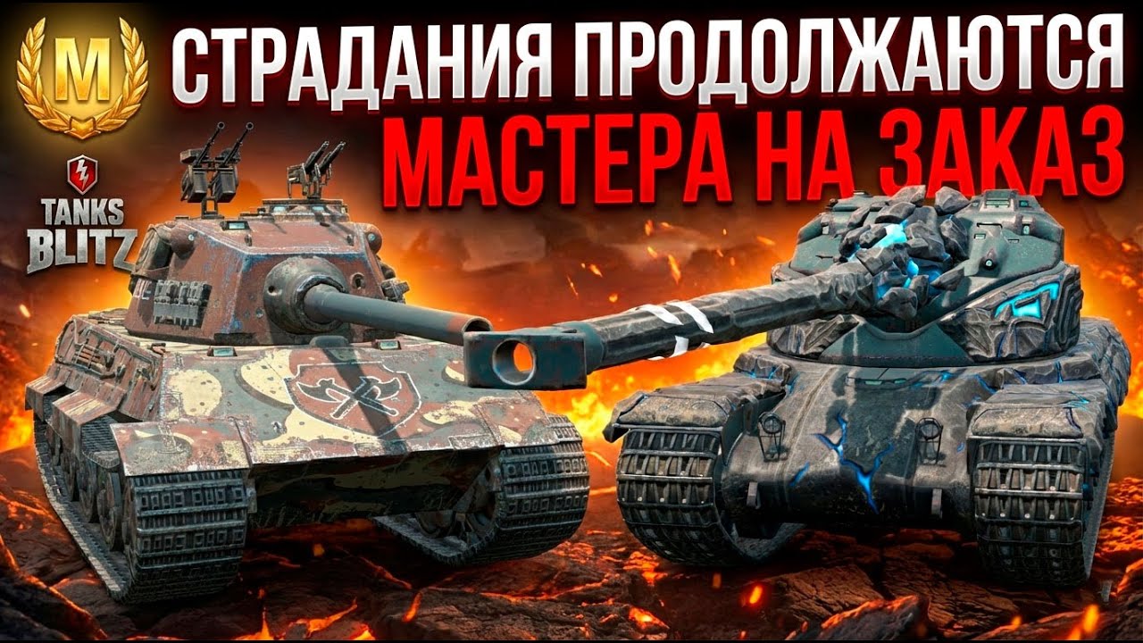 Ужасы рандома - E 75 Berserker и M V Yoh на мастера Tanks Blitz
