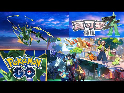 超級烈空坐 超級團體戰日｜《寶可夢傳說Z-A》 #ポケモンgo #pokemongo #gowild #pokemongogowild