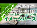 [店舗・住宅デザイン設計]ベクターワークスで作るカフェのデザイン。vector works　イメージパース作り